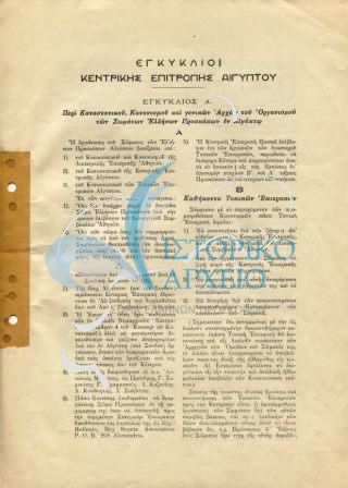 Εγκύκλιος 1η, περί καταστατικού, κανονισμού και γενικών Αρχών του Οργανισμού των Σωμάτων Ελλήνων Προσκόπων εν Αιγύπτω. σελ 1