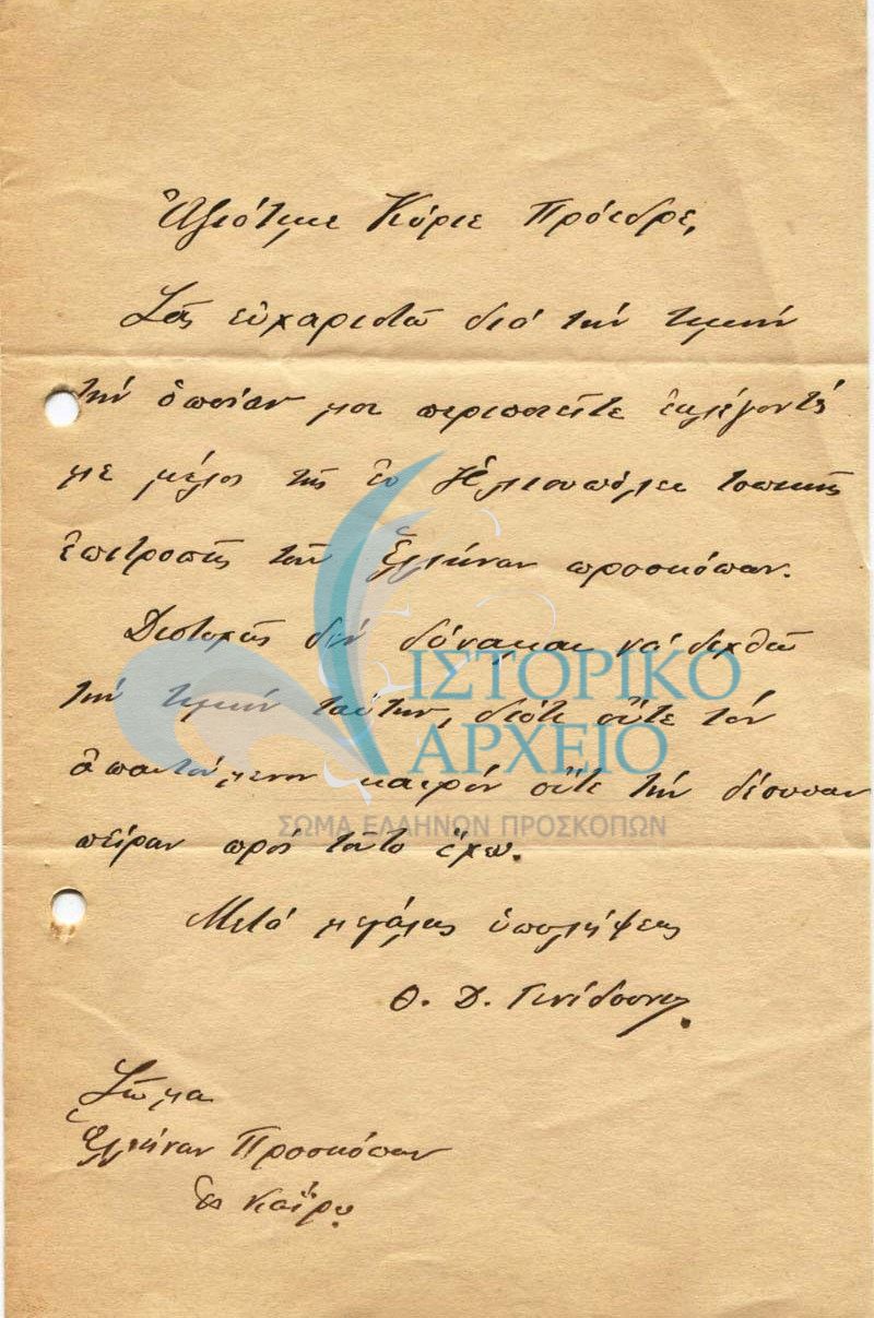 Χειρόγραφη επιστολή άρνησης διορισμού μέλους τοπικής επιτροπής ΤΠΣ Ηλιουπόλεως Καΐρου. Δεν υπάρχει ημερομηνία, εκ του κειμένου υποθέτουμε 1915 