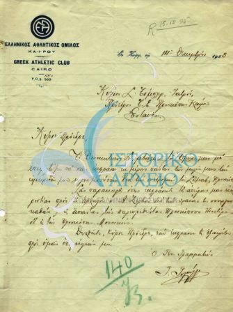 Ευχαριστήρια επιστολή του Ελληνικού Αθλητικού Ομίλου Καΐρου προς τον Πρόεδρο του ΤΠΣ Καΐρου για την συνδρομή των Προσκόπων στους αθλητικούς αγώνες.
