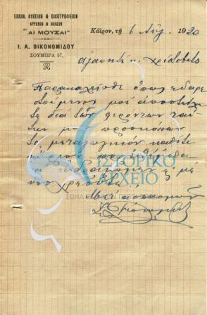 επιστολή με την οποία ζητείται η παραχώρηση του μεταγωγικού για χρήση σε εκδρομή του Λυκείου και Οικοτροφείου 'Αι Μούσαι'
