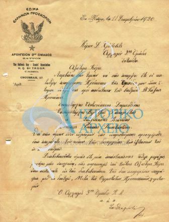 Επιστολή  προς τον Αρχηγό της 2ης Ομάδας Καΐρου, με την οποία τον παρακαλεί να διενεργήσει τις εξετάσεις για τον βαθμό του Προσκόπου Β' Τάξεως. 
