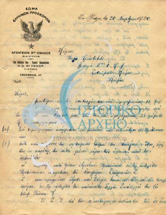 Στην επιστολή ο Αρχηγός της 3ης Ο Π Καΐρου αναφέρει στον Δ. Χρήστοβιτς τους λόγους για τους οποίους προχώρησε στη διαγραφή του  Προσκόπου Ρούσογλου. σελ 1
