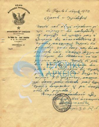 Στην επιστολή ο Αρχηγός της 3ης Ο Π Καΐρου ζητά από τον Αρχηγό της 2ης Ομάδας Δ. Χρίστοβιτς να επιστραφεί η Σημαία της Ομάδας του ή να τους δανείσουν άλλη αν δεν υπάρχει πια για την επερχόμενη εκδρομή