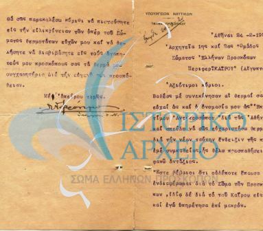 Ευχαριστήρια επιστολή προς τους Προσκόπους Καΐρου για το διορισμό του ως επίτιμου εκπροσώπου τους στην Αθήνα