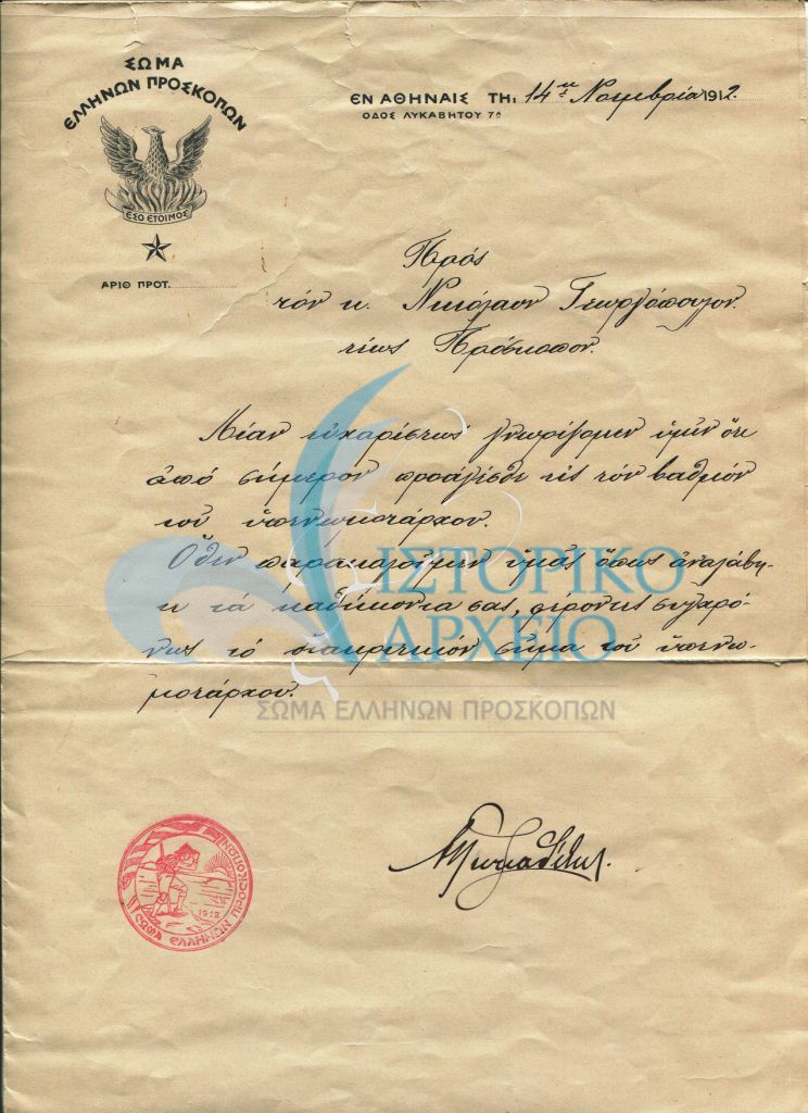 Επιστολή του Αθανάσιου Λευκαδίτη προς τον Νικόλαο Γεωργόπουλο στην οποία τον ονομάζει Υπενωμοτάρχη.