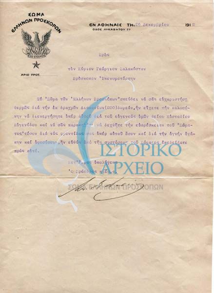 Ευχαριστήρια επιστολή του Προέδρου του ΣΕΠ στον Υπ/χη Γ. Ζαλοκώστα, για την δωρεά του Ε. Ευγενίδη. Υπογεγραμμένο αντί του Προέδρου από το μέλος ΔΣ Σ. Δάσιο.