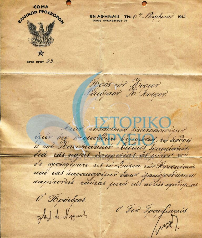 επιστολή στον Ν. Λούρο πως ονομάστηκε ειδικός γραμματέας.