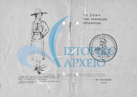 Ενημερωτικό έντυπο του Σώματος Ελληνίδων Προσκόπων. Παρουσιάζονται ο σκοπός, η μέθοδος και η στολή. 