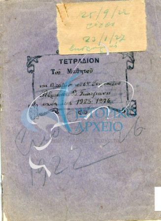 Τετράδιο εκδρομών του Προσκόπου Αδριανού Γκαζιάνη της 9ης Ν/Π Αθηνών  από 25-09-1922 έως 23-1-1927 