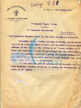Επιστολή προς το Υπουργείο Ναυτικών σχετικά με την χορήγηση άδειας στον ναύτη Βελισσάριο Βελισσάριο Αρχηγό της 16ης Ο. Ν/πων Αθηνών για να βοηθήσει στις εργασίες της 1ης Πανελλήνιας Προσκοπικής Συγκέντρωσης

