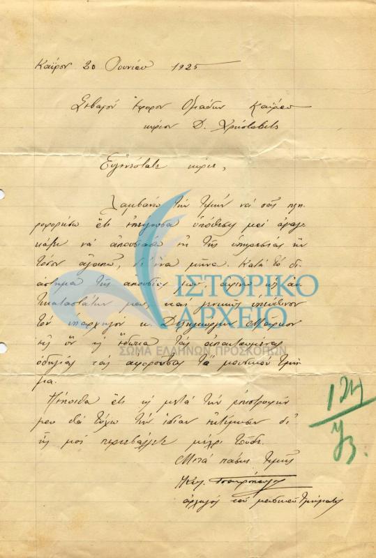 Επιστολή του Αρχηγού του μουσικού τμήματος των Προσκόπων Καΐρου προς τον Έφορο Χρίστοβιτς, σχετικά με την απουσία του για ένα μήνα. 
