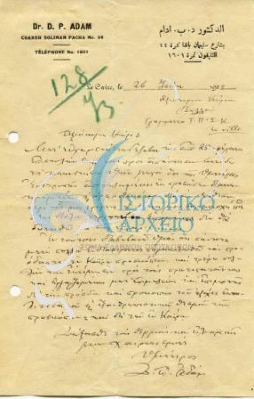 Επιστολή του Π. Αδάμ με την οποία αρνείται να γίνει μέλος του ΤΠΣ Καΐρου, προς τον ΓΓ ΤΠΣ Καςιρου Βαλλάν
