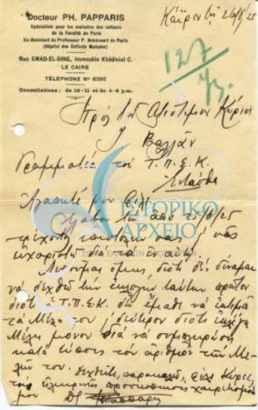 Επιστολή του Ε. Πάππαρη προς τον ΓΓ ΤΠΣ Καΐρου Βαλλά, με την οποία αρνείται τον διορισμό του στον ΤΠΣ
