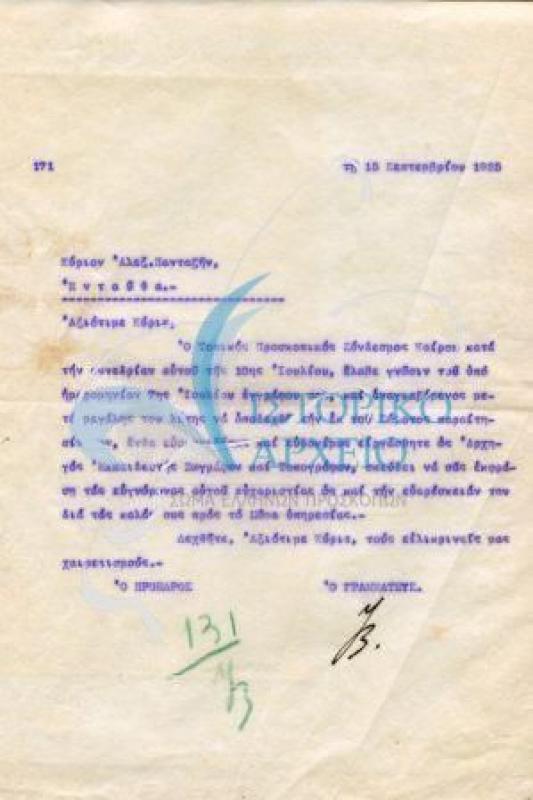 Επιστολή του ΤΠΣ Καΐρου με την οποία αποδέχεται την παραίτηση του Α. Πανταζή.

