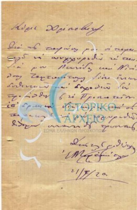 Επιστολή γονέα προς τον Χρήστοβιτς σχετικά με ζητήματα που αφορούν τους γιούς του. 
