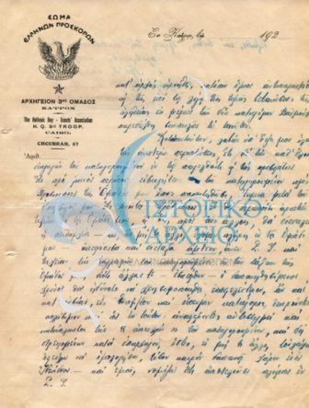 Στην επιστολή ο Αρχηγός της 3ης Ο Π Καΐρου αναφέρει στον Δ. Χρήστοβιτς τους λόγους για τους οποίους προχώρησε στη διαγραφή του  Προσκόπου Ρούσογλου. σελ 3