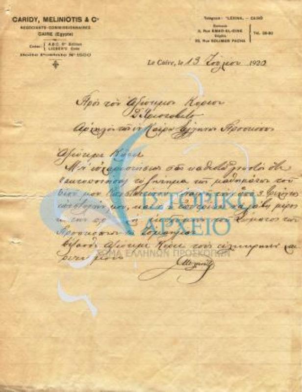 Επιστολή γονέα προς τον Χρίστοβιτς σχετικά με την συμμετοχή του γιού του σε εκδρομή στην Ισμαηλία.