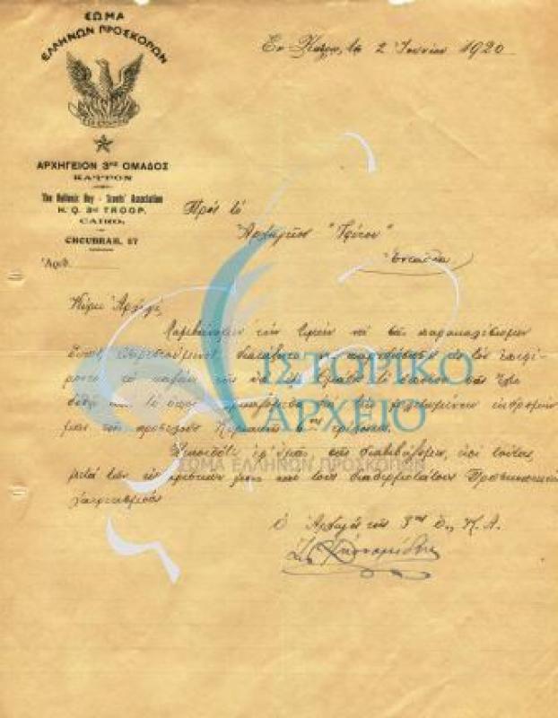Στην επιστολή ο Αρχηγός της 3ης Ο Π Καΐρου ζητά από τον από τον Αρχηγό του "Ιφίτου"να επιστραφεί το καζάνι της Ομάδας του για να το χρησιμοποιήσουν  στην επερχόμενη εκδρομή