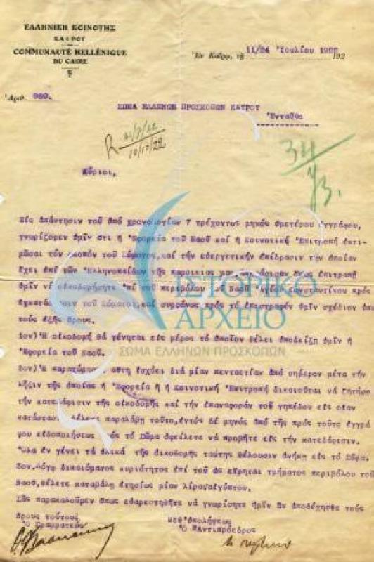 επιστολή της Ελληνικής Κοινότητας Καΐρου, με την οποία συμφωνούν στην παραχώρηση έκτασης στους προσκόπους για την ανέγερση κτηρίου για την στέγασή τους. Η διάρκεια της παραχώρησης ορίζεται στα 5 χρόνια.