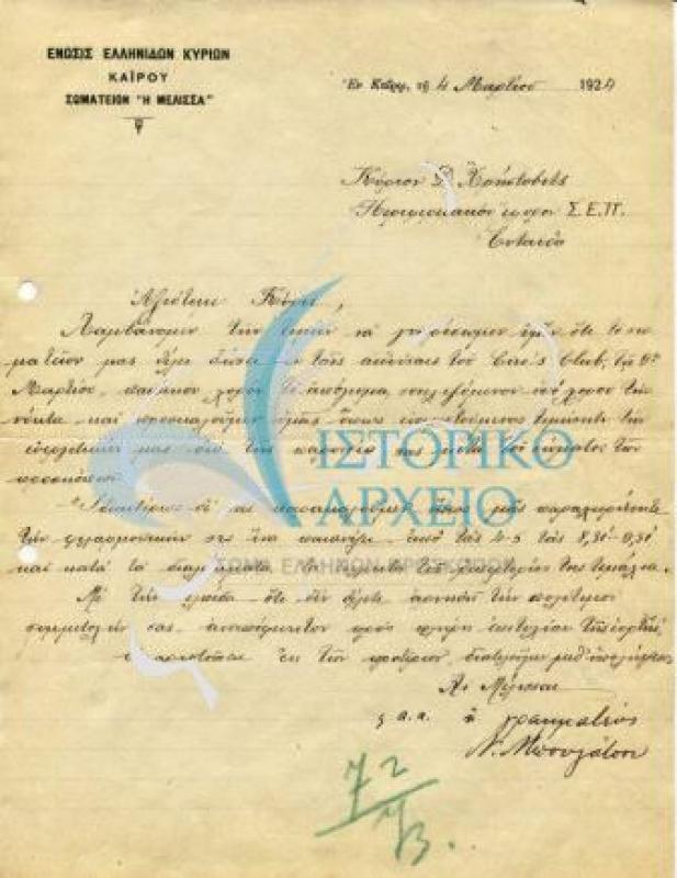 Επιστολή Ένωσης Ελληνίδων Κυριών Καΐρου- Σωματείου "Η Μέλισσα" προς τον πρόεδρο του ΣΕΠ Καΐρου για το χορό που θα διεξάγει η ένωση