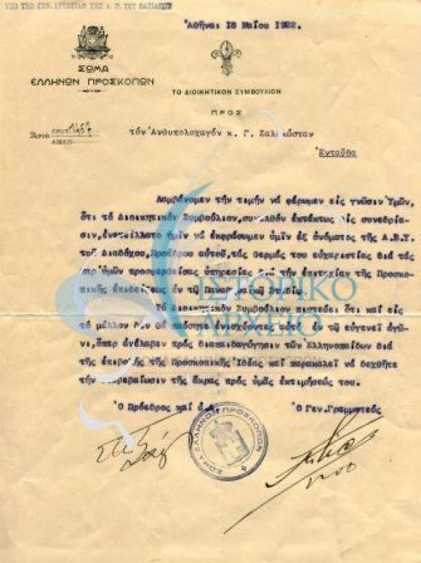 Ευχαριστήρια επιστολή του ΔΣ ΣΕΠ εκ μέρους του Διαδόχου και Επίτιμου Προέδρου  Παύλου, προς τον Γεώργιο Ζαλοκώστα για την συμβολή του στην επιτυχία των Προσκοπικών επιδείξεων στο Παναθηναϊκό Στάδιο το 1922